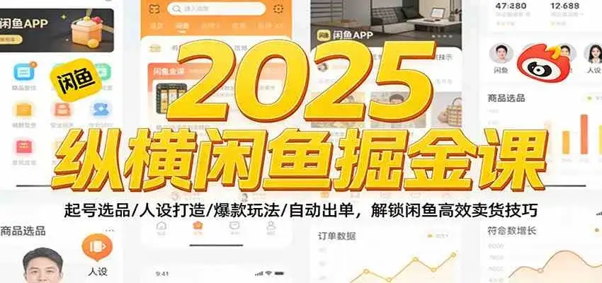 2025纵横闲鱼掘金课：起号选品/人设打造/爆款玩法/自动出单，解锁闲鱼高效卖货技巧-副业吧