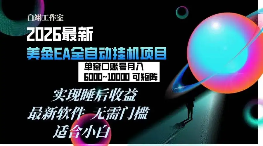 (17106期)2026年最美金EA挂机项目,每天几分钟,单窗口月入600+,可矩阵,一台电脑支持多开窗口无任何…-副业吧