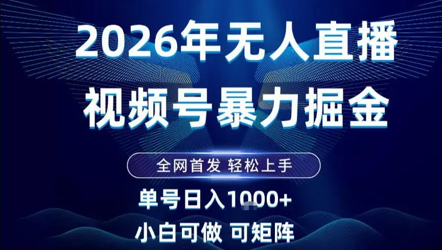 2026最新视频号无人直播掘金，全网首发，小白可以玩，长期稳定日入1k+【揭秘】-优优云创