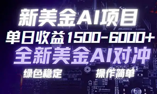 (17140期)日赚1500-6000+,新美金 AI 对冲项目,合规稳定,小白易上手,创业副业优选,可复制放大-副业吧