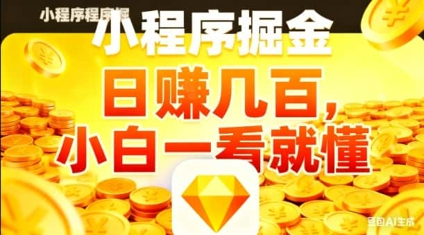 微信小程序掘金项目,日入几张,项目简单,小白一看就懂,5分钟就能学会上手操作【揭秘】 微信小程序掘金项目,日入几张,项目简单,小白一看就懂,5分钟就能学会上手操作【揭秘】