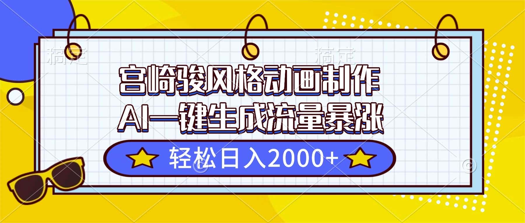 （16603期）宫崎骏风格动画制作，AI一键生成流量暴涨，轻松日入2000+-优优云创