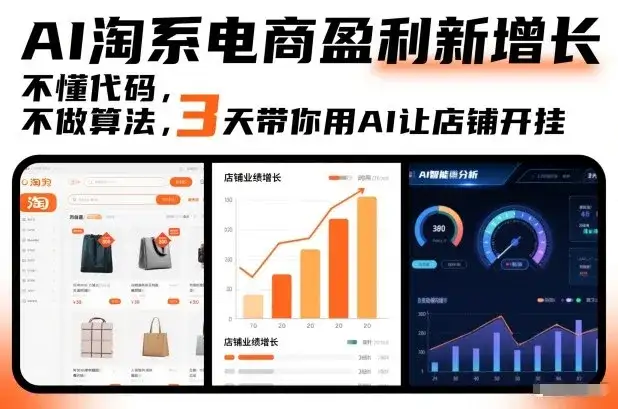 AI淘系电商盈利新增长，不懂代码，不做算法，3天带你用AI让店铺开挂-副业吧