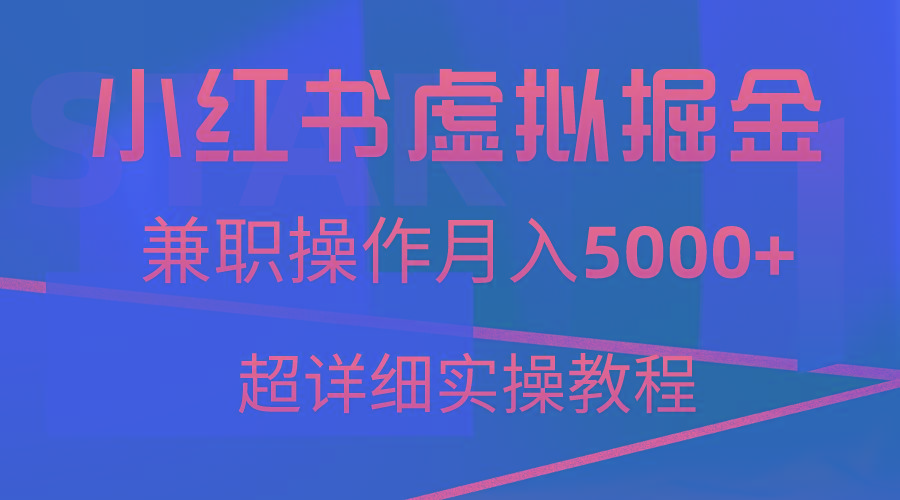 小红书虚拟掘金，兼职操作月入5000+，超详细教程-云创网