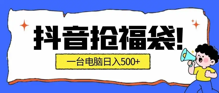 抖音抢福袋挂机项目：自动薅福利，告别手动蹲守！副业增收新姿势！一台电脑日收益500+-副业吧