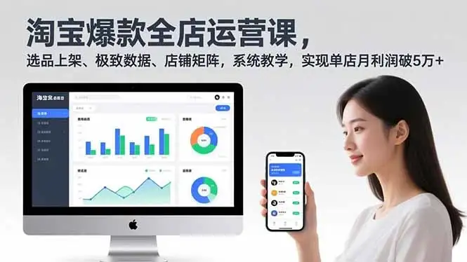 【精】淘宝爆款全店运营课2.0，选品上架、极致数据、店铺矩阵，系统教学，实现单店月利润破5万+-副业吧