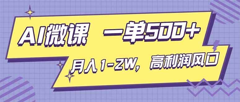 （16765期）AI视频微课，一单500+，月入1-2W，高利润风口，告别换项目！-优优云创