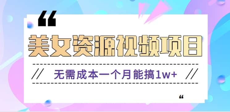 零门槛美女号无脑搬砖项目，无需成本一个月能搞1w+【附图片资源+软件】-优优云创