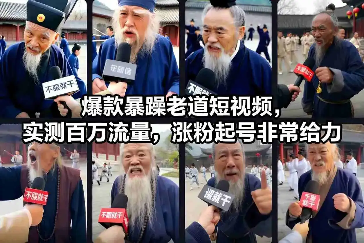 爆款暴躁老道短视频，实测百万流量，涨粉起号非常给力-副业吧
