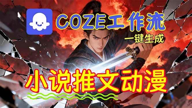 （16649期）靠Coze工作流躺赚矩阵收益！0基础也能用AI批量一键自动生成小说推文漫画视频！-副业吧