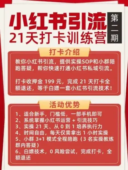 小红书引流21天打卡训练营第二期，助你快速打通小红书私域引流打粉-副业吧