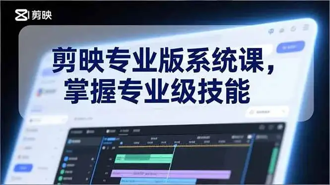 (17043期)剪映专业版系统课,基础操作、高级技巧、电影调色、特效制作、AI应用/等等,掌握专业级技能-副业吧