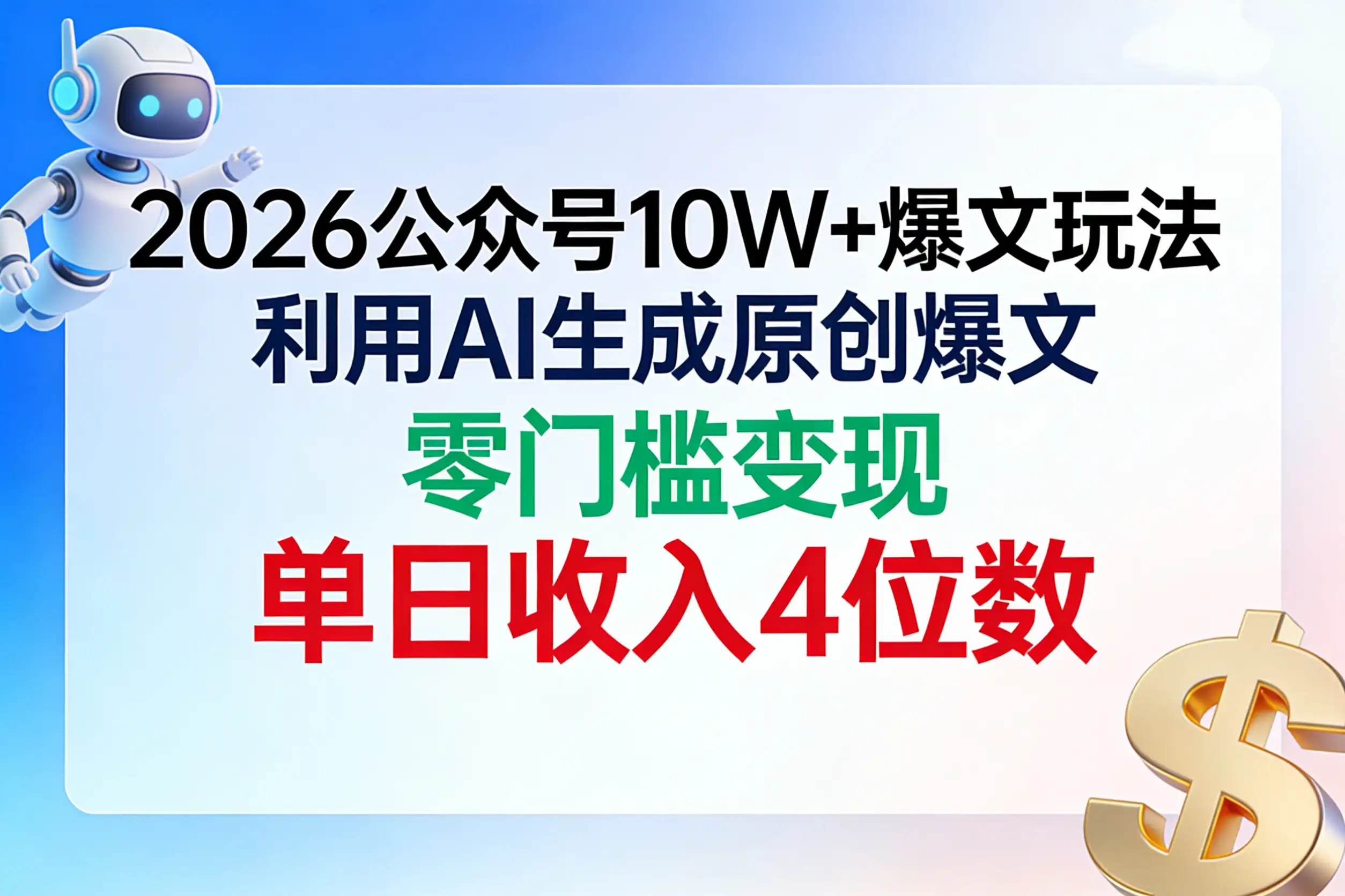 2026公众号10W+爆文玩法,利用AI生成原创爆文,零门槛变现,单日收入4位数 2026公众号10W+爆文玩法,利用AI生成原创爆文,零门槛变现,单日收入4位数