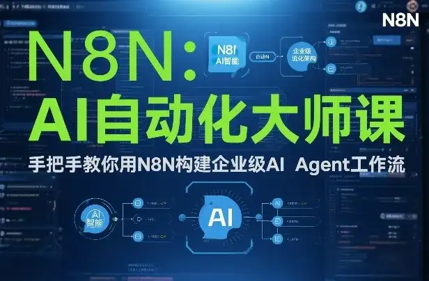 AI自动化大师课：手把手教你用N8N构建企业级AI Agent工作流-副业吧