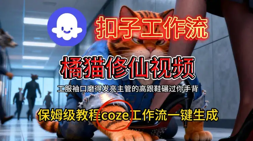 Coze扣子工作流一键生成橘猫修仙视频，保姆级搭建教程-副业吧