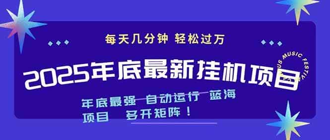 （16807期）2025年年底最新挂机项目，不看电脑配置！每天几分钟，月入1000＋，可矩阵，一台电脑支持多个…-副业吧