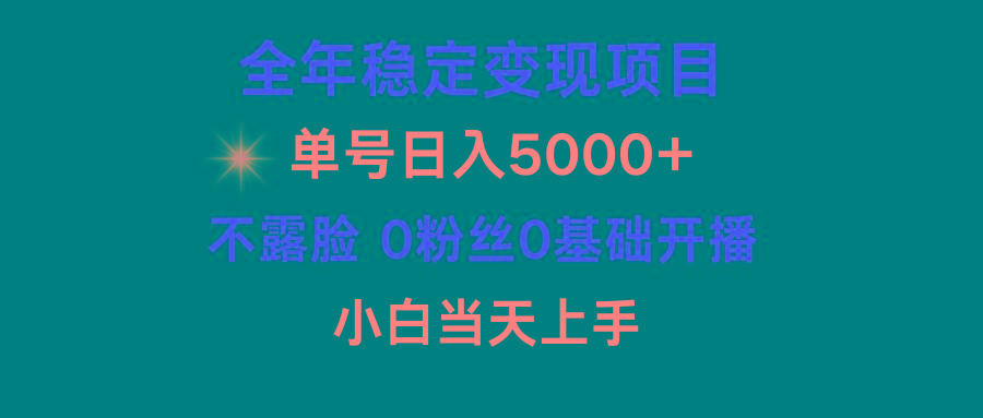(9798期)小游戏月入15w+，全年稳定变现项目，普通小白如何通过游戏直播改变命运-云创网
