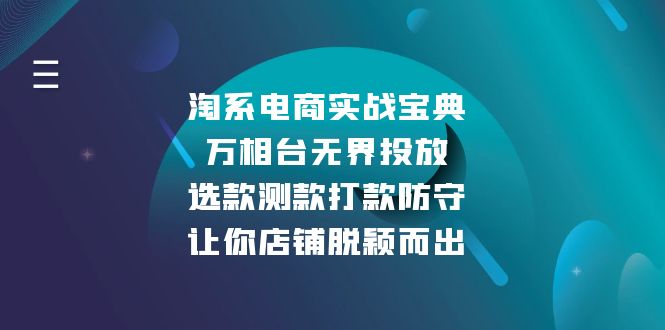 淘系电商实战宝典：万相台无界投放，选款测款打款防守，让你店铺脱颖而出-云创网