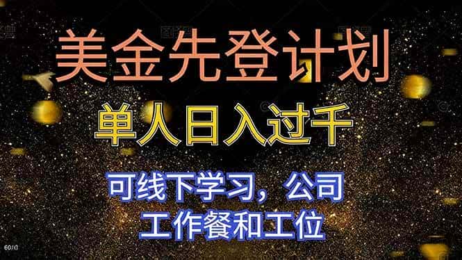 （16559期）美金先登计划 单人日入过千 可线下学习，公司工作餐和工位-优优云创
