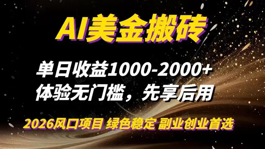 AI美金搬砖，单日收益1000-2000+，2025风口项目，可以副业，可以全职，可以工作室放大-优优云创