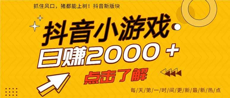 （16724期）25年爆火的抖音小游戏项目，一部手机日入2000+-副业吧