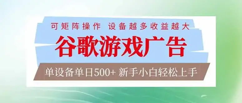 （17068期）谷歌游戏广告 脚本全自动运行 单设备日入500+ 可矩阵放大，设备越多收益越大，新手小白轻松…-副业吧