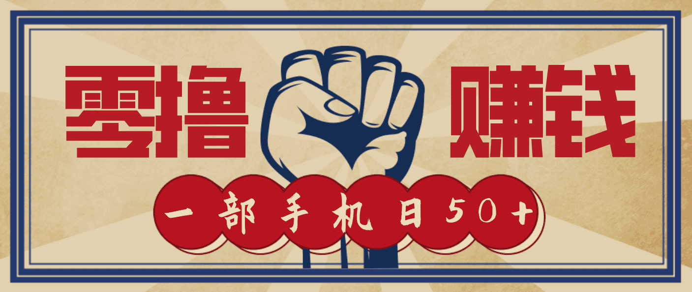 信息差搬砖赚钱，零成本零门槛，只需一部手机也能轻松日入50+-副业吧