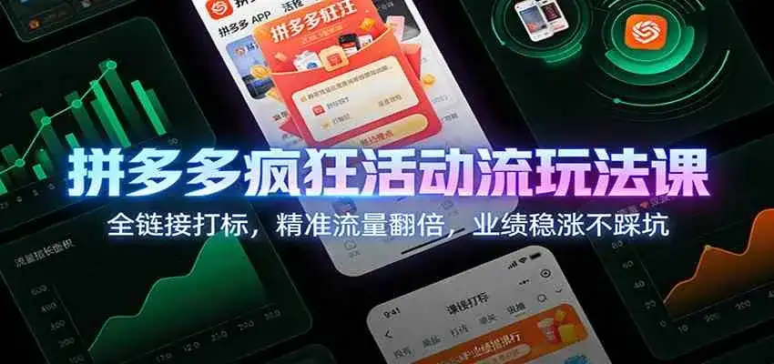 拼多多疯狂活动流玩法课：全链接打标，精准流量翻倍，业绩稳涨不踩坑-副业吧