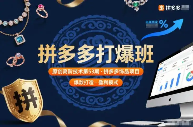 拼多多打爆班原创高阶技术第53期，拼多多饰品项目-副业吧