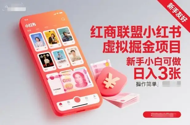 【精】红商联盟小红书虚拟掘金项目，新手小白可做，操作简单，日入3张-副业吧