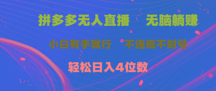 拼多多无人直播 无脑躺赚小白有手就行 不违规不封号轻松日入4位数-云创网