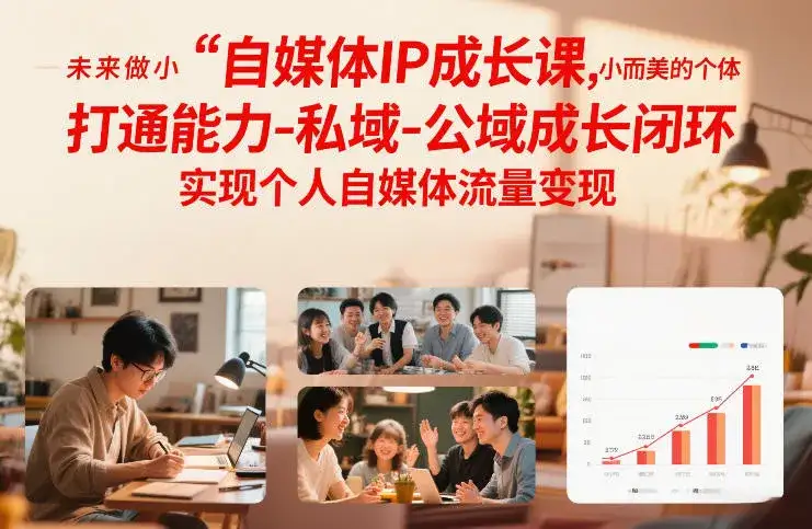 自媒体IP成长课，未来做小而美的个体，打通能力-私域-公域成长闭环，实现个人自媒体流量变现-副业吧