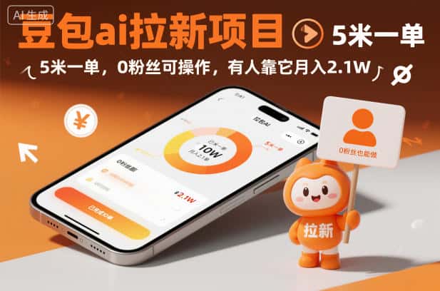 豆包ai拉新项目，5米一单，0粉丝可操作，有人靠它月入2.1W-副业吧