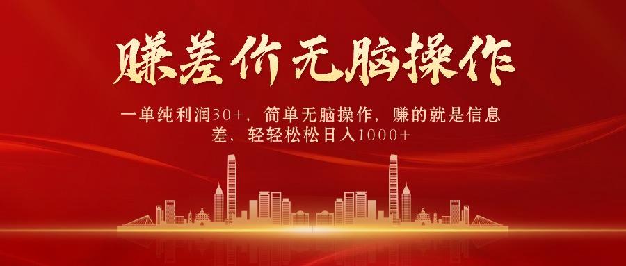 中间商赚差价，一单纯利润30+，简单无脑操作，赚的就是信息差，日入1000+-云创网