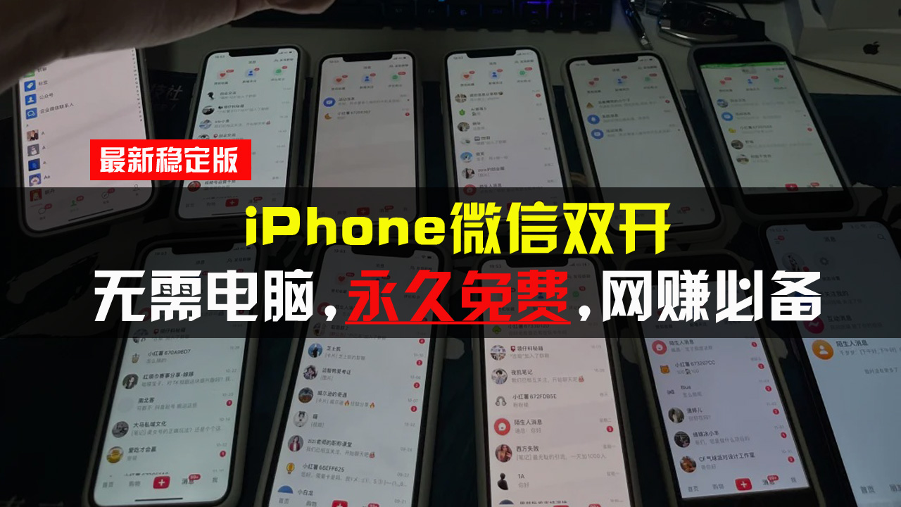iPhone微信双开无需电脑永久免费，适用所有iPhone手机-云创网