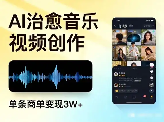 AI做治愈音乐视频,多平台投稿,单条商单变现3W+-副业吧