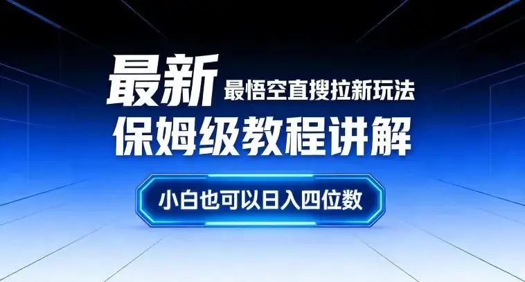 最新最悟空直搜拉新玩法保姆级教程讲解，小白也可以日入四位数-副业吧
