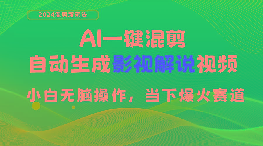 AI一键混剪，自动生成影视解说视频 小白无脑操作，当下各个平台的爆火赛道-云创网