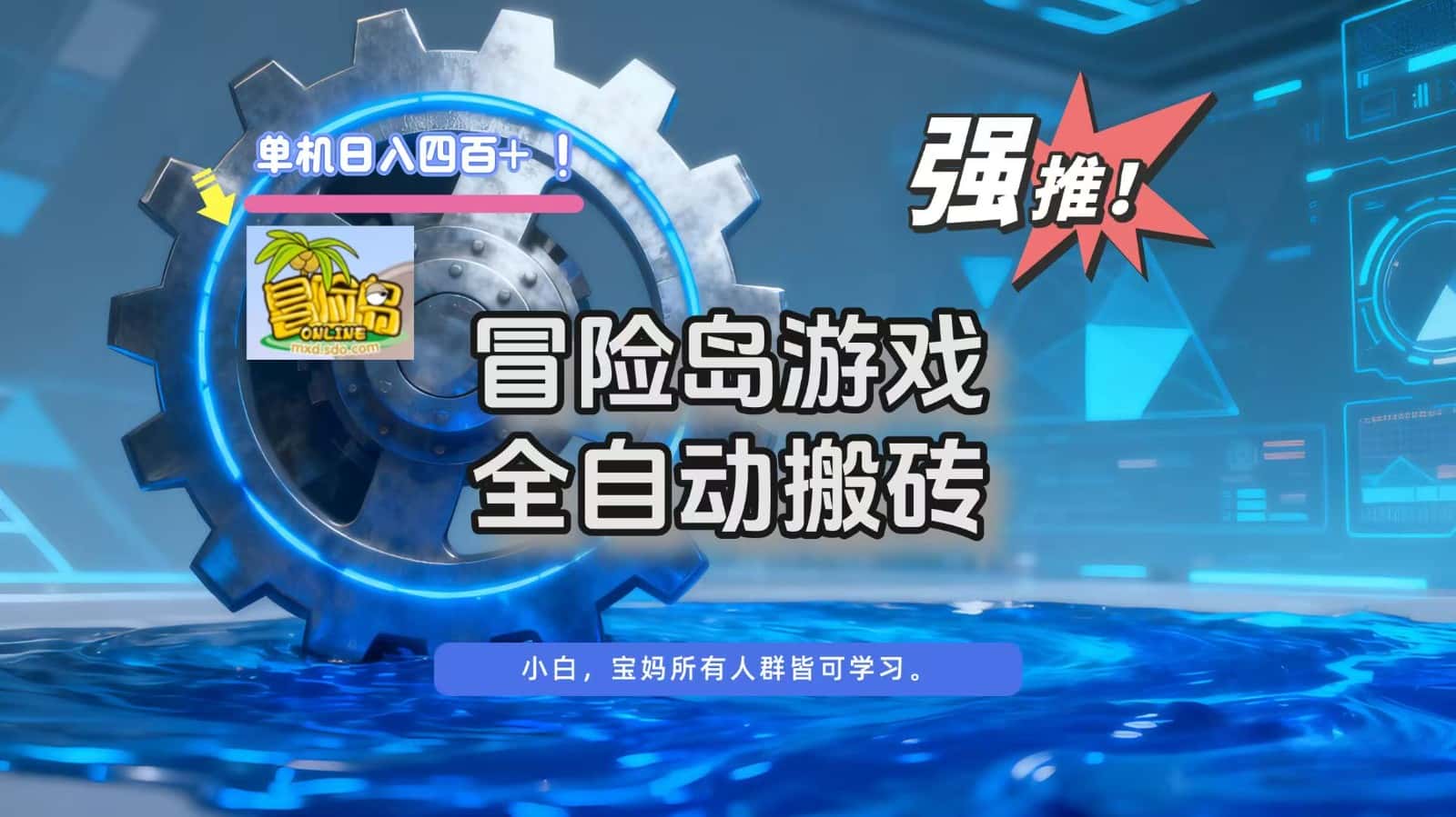 冒险岛游戏全自动搬砖，单机日入400+-副业吧