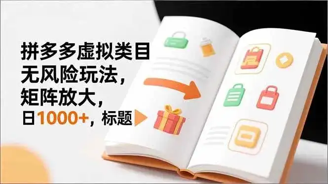 （16855期）新手必看｜拼多多虚拟类目无风险玩法，矩阵放大，日1000+-优优云创