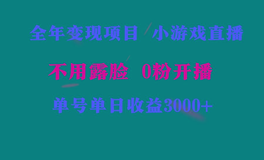 全年可做的项目，小白上手快，每天收益3000+不露脸直播小游戏，无门槛，...-云创网