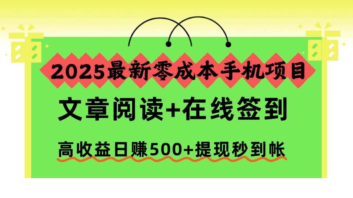 （16598期）2025最新零成本手机项目，文章阅读+在线签到，高收益日赚500+提现秒到帐-优优云创