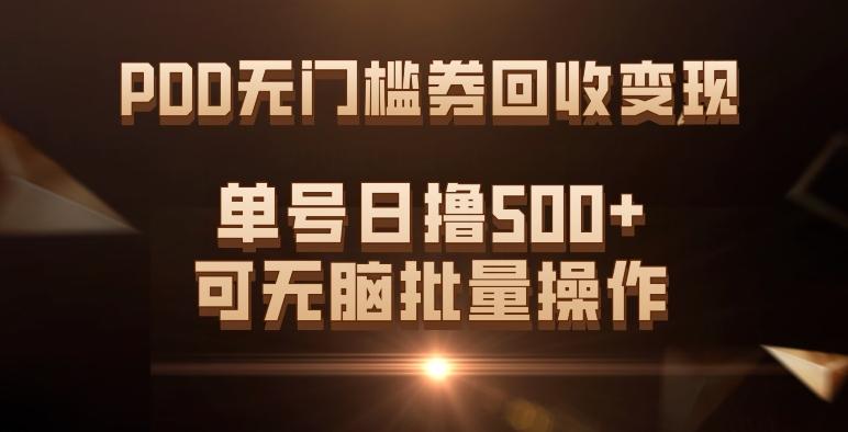 PDD无门槛券回收变现，单号日撸500+，可无脑批量操作-云创网