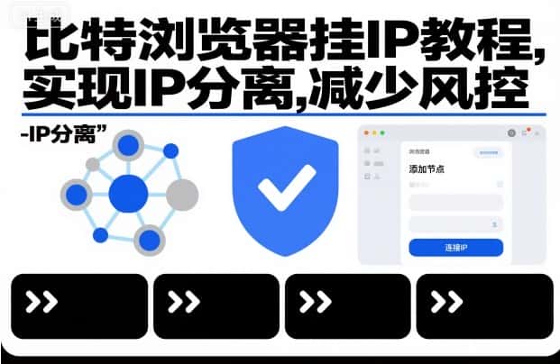 比特浏览器挂IP教程，实现IP分离，减少风控-优优云创