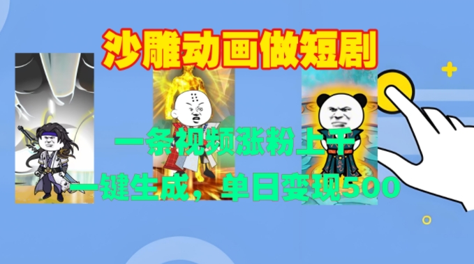 沙雕动画做短剧，一条视频涨粉上千，一键生成，单日变现500+【揭秘】-云创网