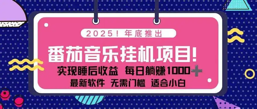 (16835期)全新平台,蓝海时期!2025年年底番茄音乐挂机项目,每天几分钟,月入1000+,可矩阵-副业吧