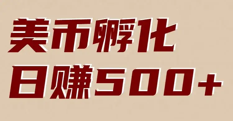 美币孵化：电脑全自动挂机赚美金，小白轻松上手-副业吧