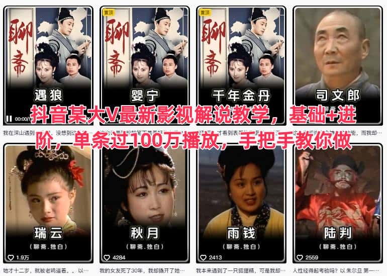 抖音某大V最新影视解说教学，基础+进阶，单条过100万播放，手把手教你做-副业吧