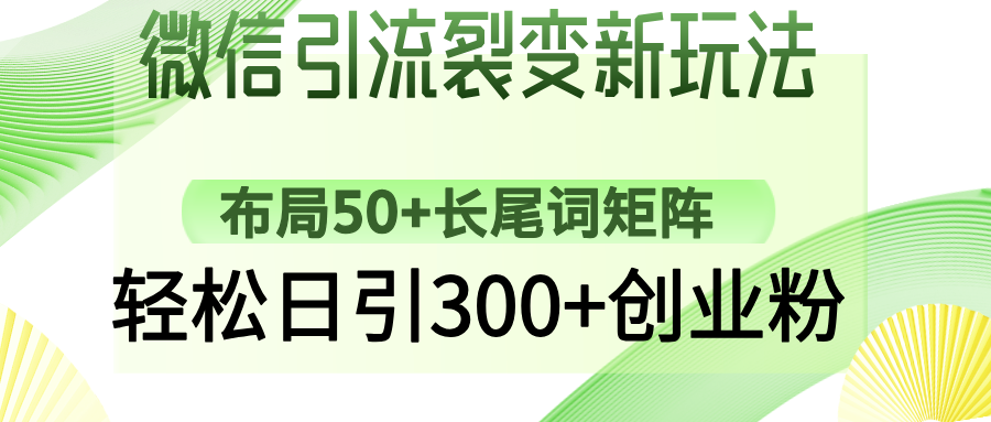 微信引流裂变新玩法：布局50+长尾词矩阵，轻松日引300+创业粉-云创网