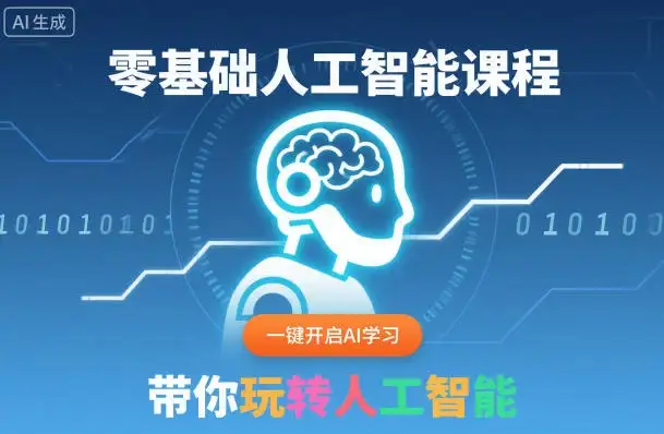 【精】零基础人工智能课程，一键开启AI学习，带你玩转人工智能-优优云创